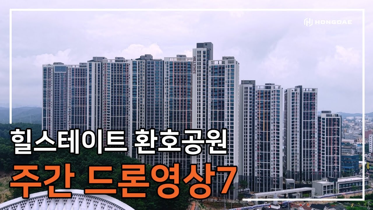 [힐스테이트 환호공원] 주간 드론 영상 7탄 입니다.