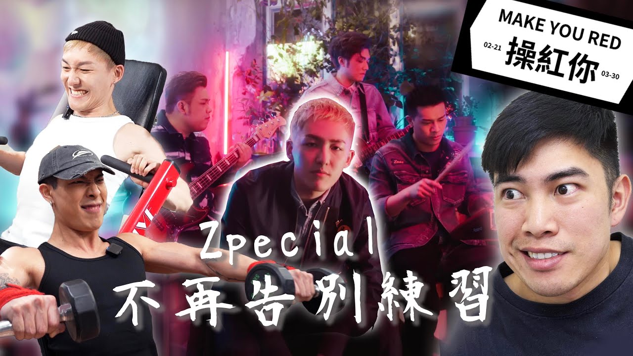 Zpecial 特別長實況操|膊胸腳|操紅你