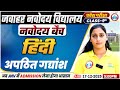 Navodaya Vidyalaya Class 9 Hindi: अपठित गद्यांश | JNV Class 9 नवोदय बैच | JNV Hindi Class
