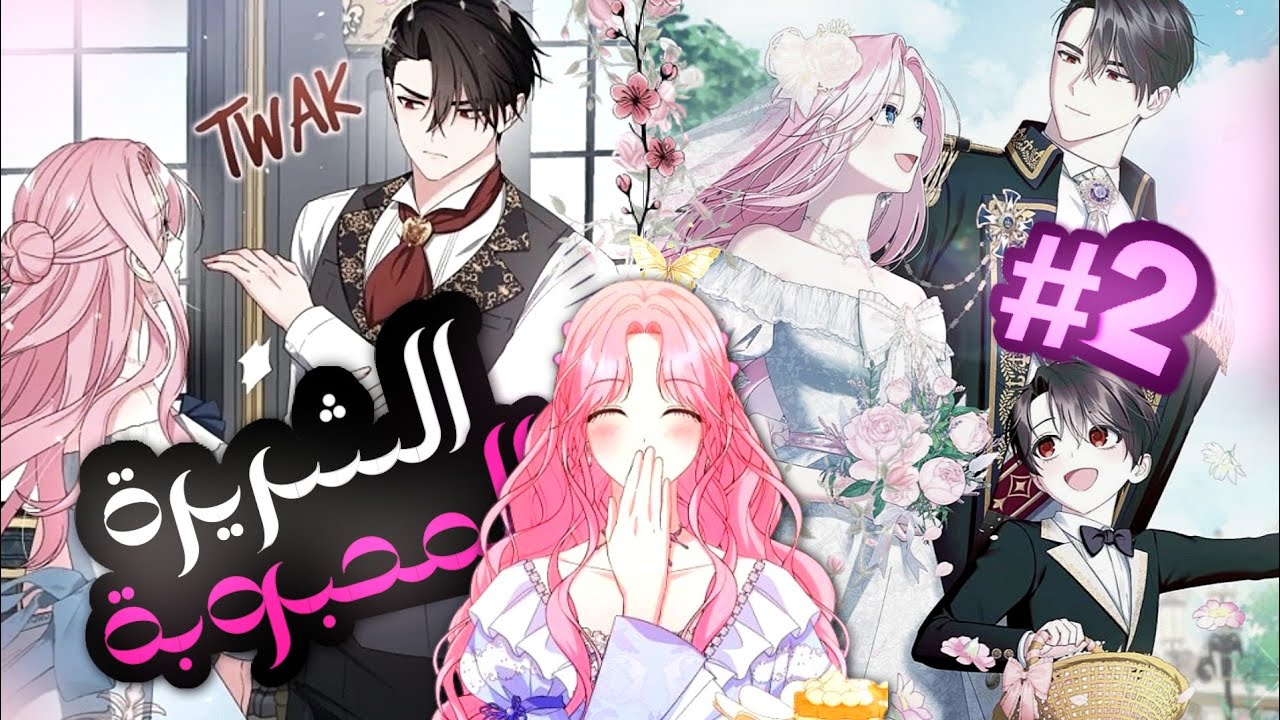 لم يكن من المفترض أن يقعَا في الحب… لكن الآن الدوق يرفض أن يدعها ترحل😍 الجزء الثاني | #لايك_فولو 