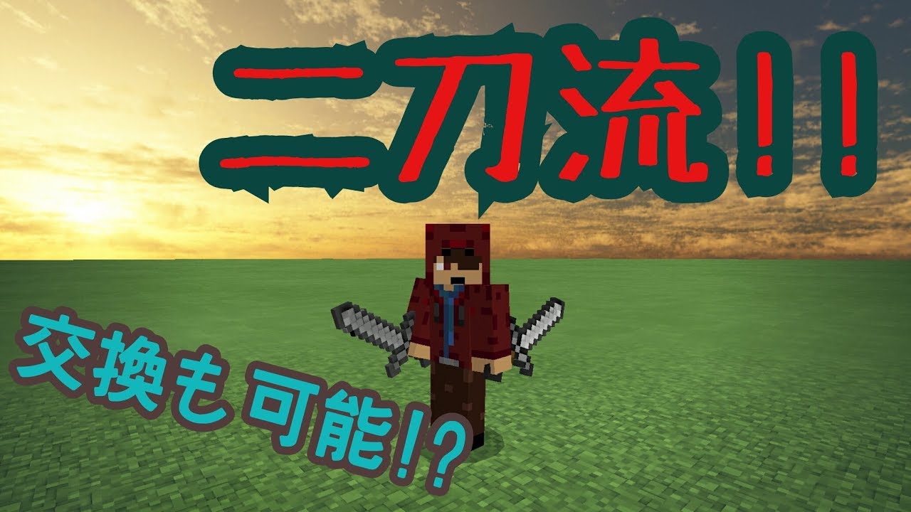 Minecraft Pe マイクラpeで二刀流 交換もできるぞ コマンドブロック Youtube