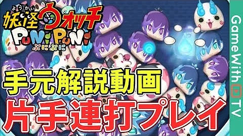 妖怪ウォッチぷにぷに 連打