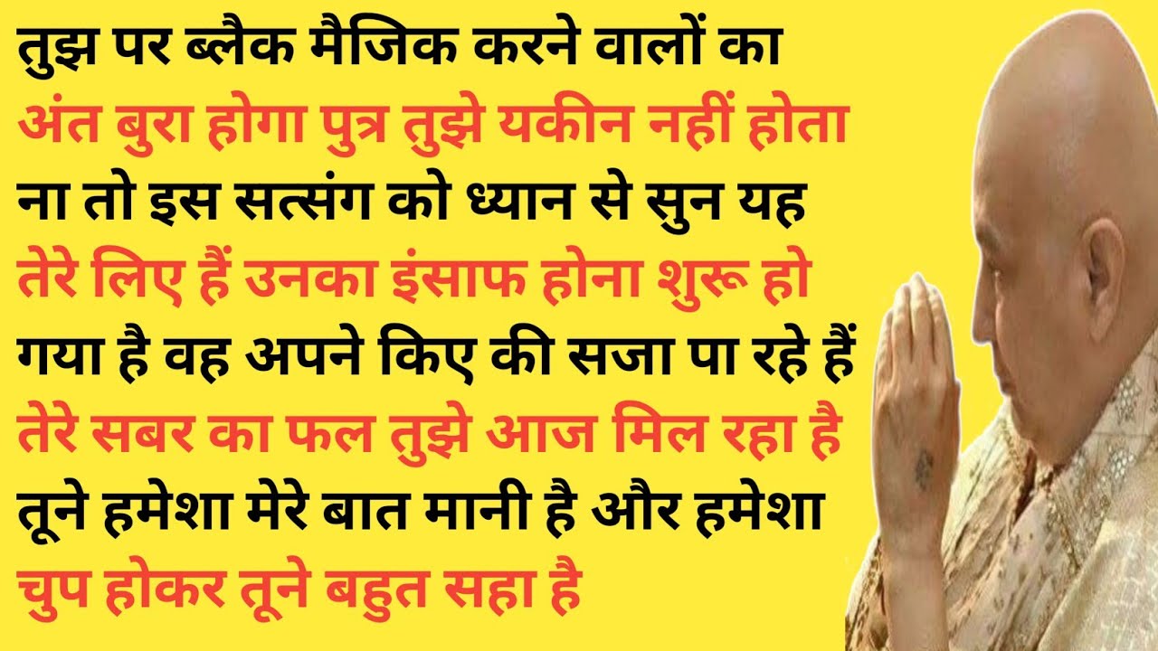 तेरे साथ बुरा करने वालों का अंत निश्चित है पुत्र | तू बिल्कुल चिंता मत कर | Guru Ji Satsang 