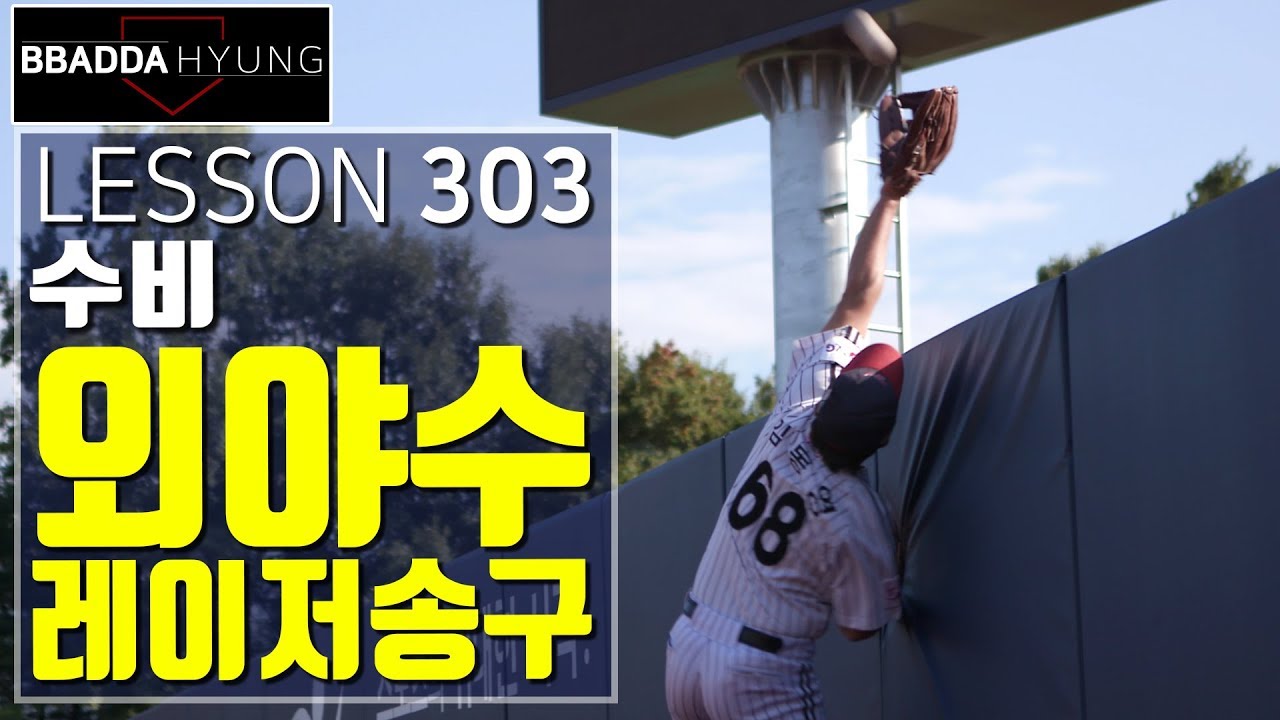 [ 빠따형 ] 303_외야수의 레이저 송구-! 일본 주니치 코치가 알려준 비법은? [LG트윈스 선수출신 김동영의 야구 레슨]