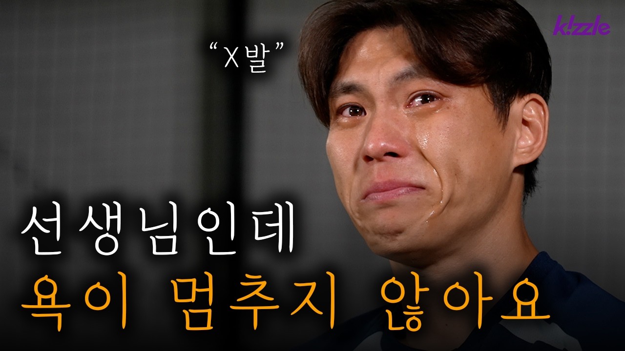 ‘X발’이 저절로 튀어나오는 남자, 진짜일까 연기일까? | 투렛증후군 서정명