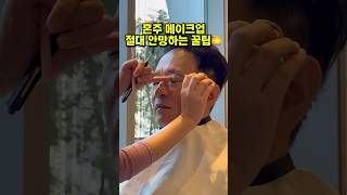 혼주메이크업 절대 실패없는 꿀팁