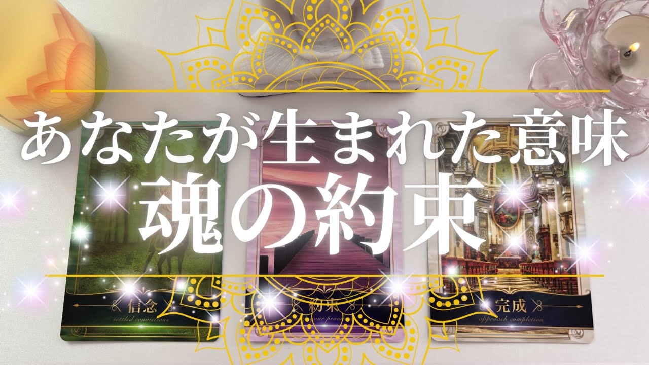 【全選択に🌎のミラクル😭】あなたが生まれた意味魂の約束