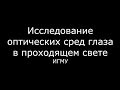 Исследование оптических сред глаза в проходящем свете - meduniver.com