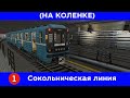 Сокольническая линия Московского метрополитена в Trainz 2012