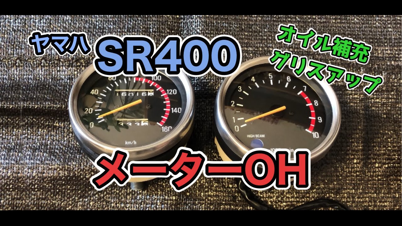 ヤマハ SR400 純正メーターをオーバーホール