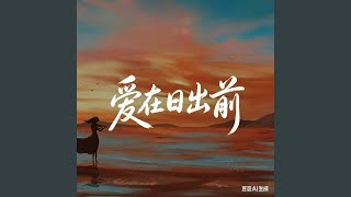 爱在日出前 （r&b版本）