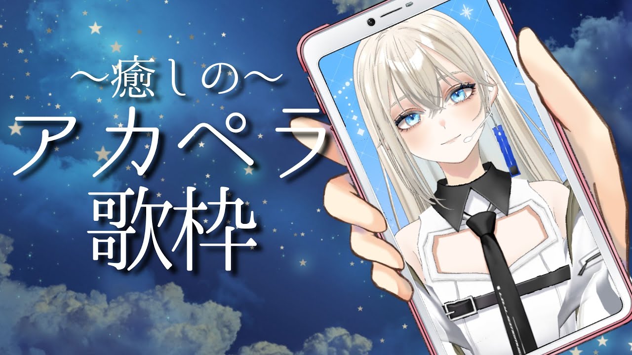 【 #歌枠 / Karaoke 】#初見歓迎 縦型アカペラ歌枠🌙/Vsinger LiLY【SINGING STREAM】 #shorts #short #vtuber #バーチャル