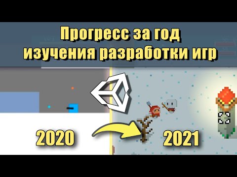 Видео: Мой первый год разработки игр на Unity