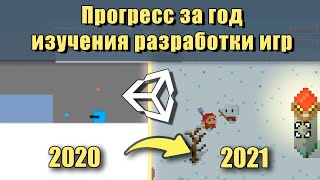 Мой первый год разработки игр на Unity