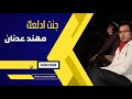 مهند عدنان - جنت ادلعك