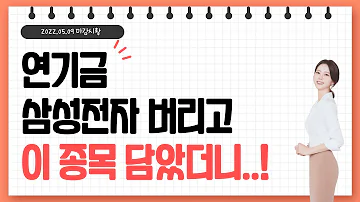 연기금이 삼성전자 매도하고 이 업종 쓸어 담는 이유 ㅣ그나저나 코스닥 오늘 쫌 심각한데요