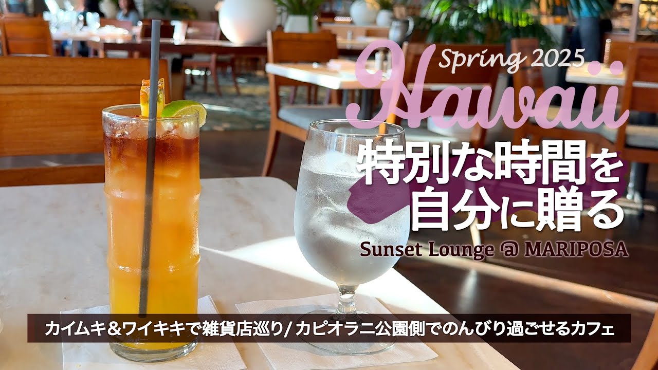 【2025ハワイ旅】アラモアナから７番バスでカイムキへ │ マリポサ サンセットラウンジで過ごす特別な時間 │ ハワイのかわいいものを探して雑貨店巡り │ 緑と風に癒されてのんびり過ごせるカフェ