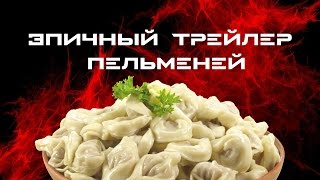 ЭПИЧНЫЙ ТРЕЙЛЕР ПЕЛЬМЕНЕЙ | Epic Trailer Pelmeni (2016) ЭПИЧНЫЙ ТРЕЙЛЕР ПЕЛЬМЕНЕЙ | Epic Trailer Pelmeni (2016)