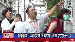 20200818 觀天下新聞 新北市汐止區 金龍國小圍牆剝落難看 議員要求美化
