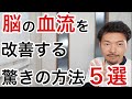 【必見】脳の血流を改善させるとっておきの方法５選