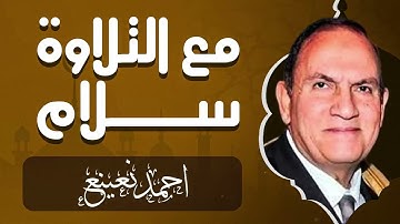 جمال صوت يلامس السماء | تلاوة تُجدد الإيمان | القارئ الشيخ أحمد نعينع