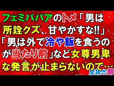 復讐　フェミババアのトメ「男は所詮クズ、甘やかすな!!」「男は外で冷や飯を食うのが当たり前」など女尊男卑な発言が止まらないので…〖スカッと！息抜き部〗