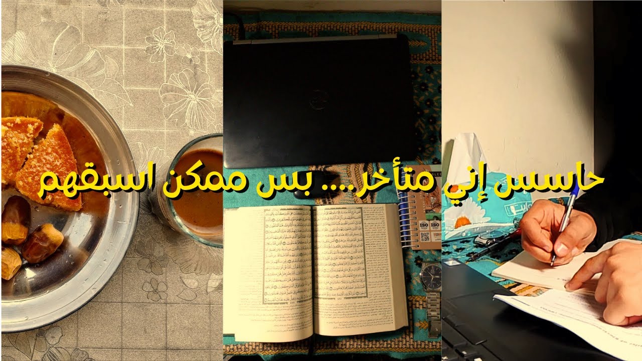 حاسس إني متأخر.... بس ممكن اسبقهم