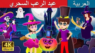 Magical Halloween Story |  @ArabianFairyTales