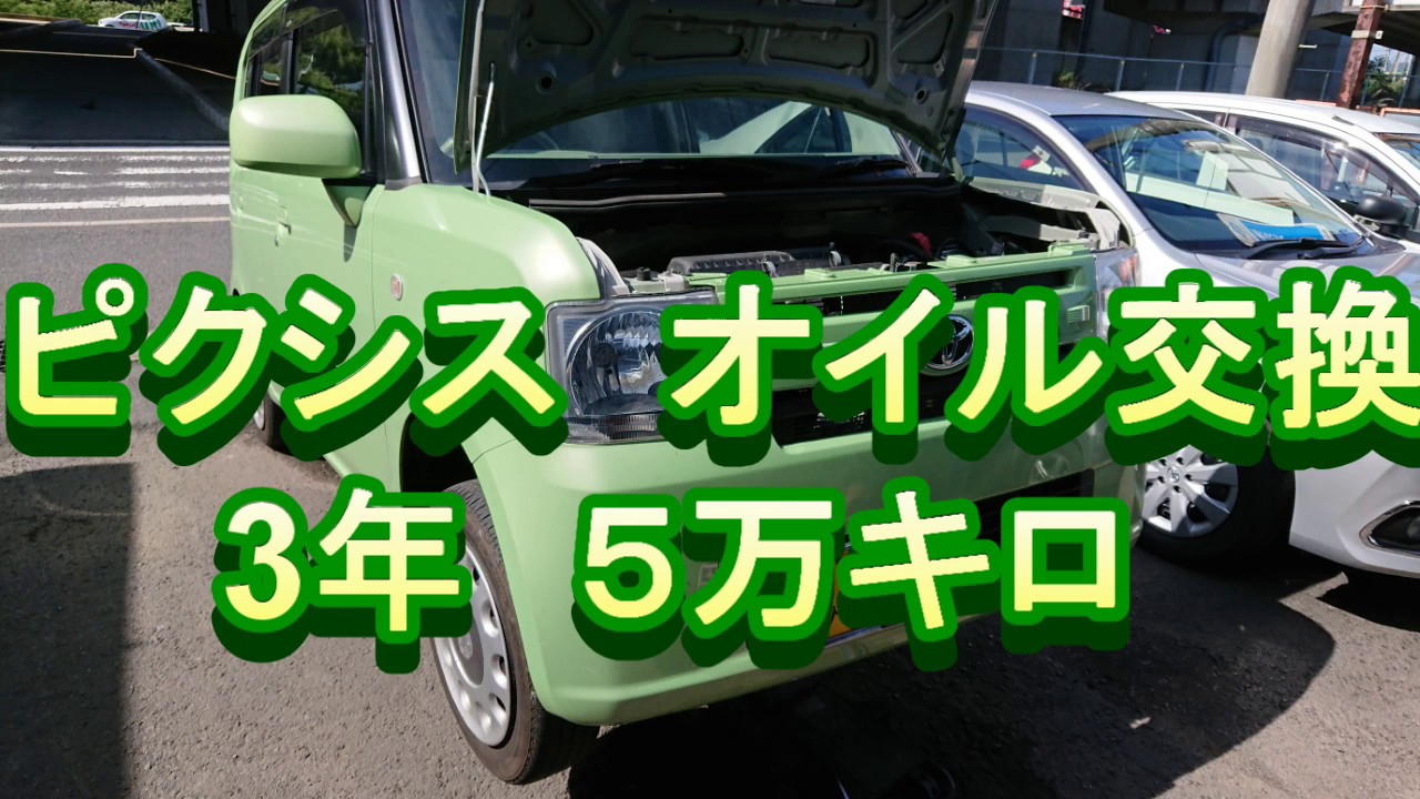 ピクシス 初めてのオイル交換 3年５万キロ 車の修理はカートピア石橋 島根県松江市 Youtube