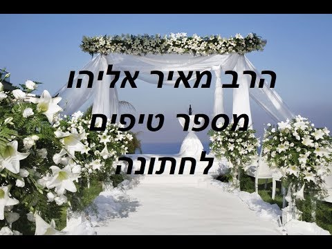 וִידֵאוֹ: חתונה: כללים וטיפים