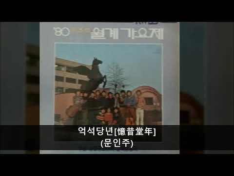 '80 제3회 월계가요제 A03 억석당년[憶昔堂年] (문인주)