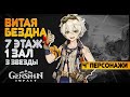 ВИТАЯ БЕЗДНА GENSHIN IMPACT | 7 этаж 1 зал 3 звезды, щиты Фатуи