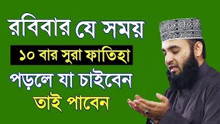 রবিবার যে সময় ১০বার সুরা ফাতিহা পড়লে কি হয় mizanur rahman azhari,মিজানুর রহমান আজহারী=15-10-23