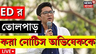 Live: Abhishek Banerjee কে ED র তোলপাড় করা নোটিস রাজ্য রাজনীতি সরগরম এবার কী তাহলে|Bangla News