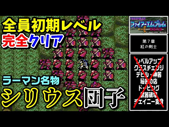 ファイアーエムブレム(2)‾紅の剣士‾ [Laser Disc] FE紋章の謎 】第2部7章 紅の剣士 ひたすら楽してファイアー