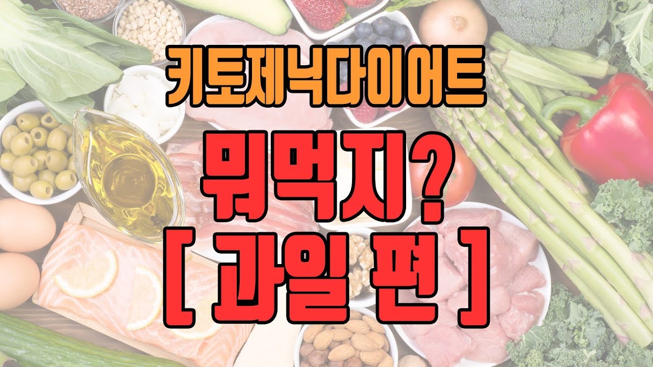 👩‍⚕️전문가가 알려주는 키토제닉다이어트 - 키토할때 먹을 수 있는 과일은? 과일을 먹으면 안되는 이유는?🍋🍓🍌🍉🍍