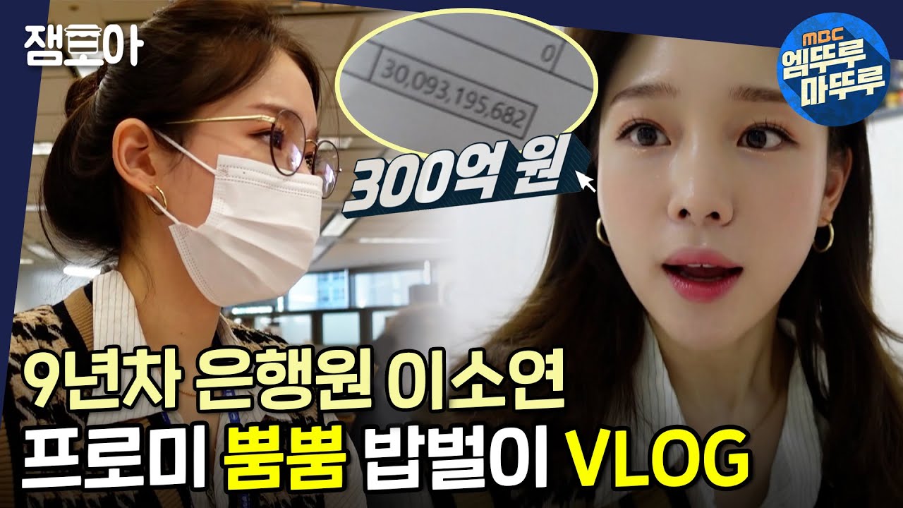 [아무튼 출근] 300억원 송금도 거뜬! 27살 9년차 은행원 이소연의 바쁜 하루 일상💦ㅣ#아무튼출근 #이소연 #엠뚜루마뚜루 MBC210302방송