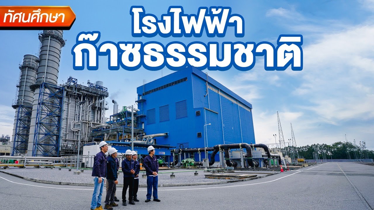 โรงไฟฟ้าก๊าซธรรมชาติที่สระบุรี⚡ - ทัศนศึกษา [TH/ENG SUB]