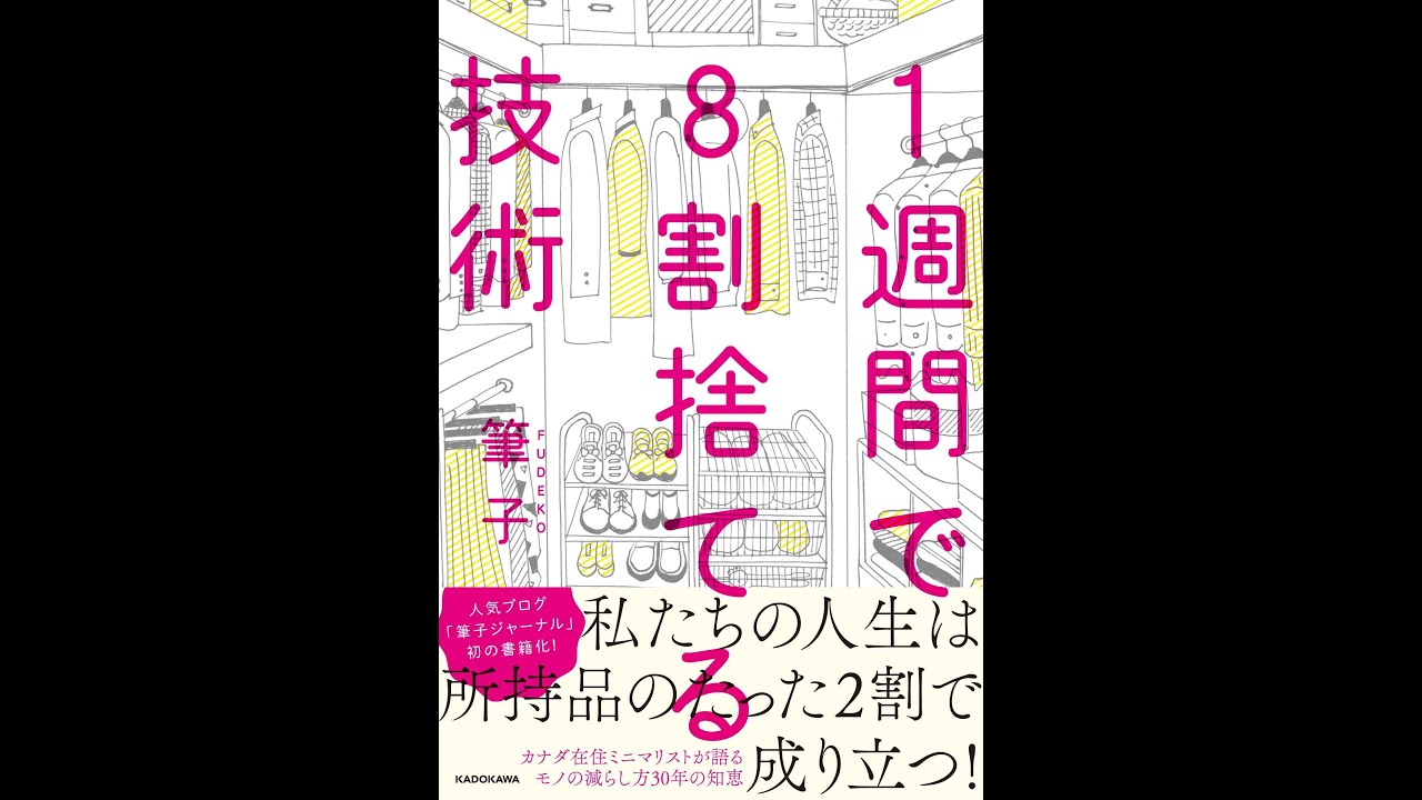 紹介】1週間で8割捨てる技術 （筆子） - YouTube