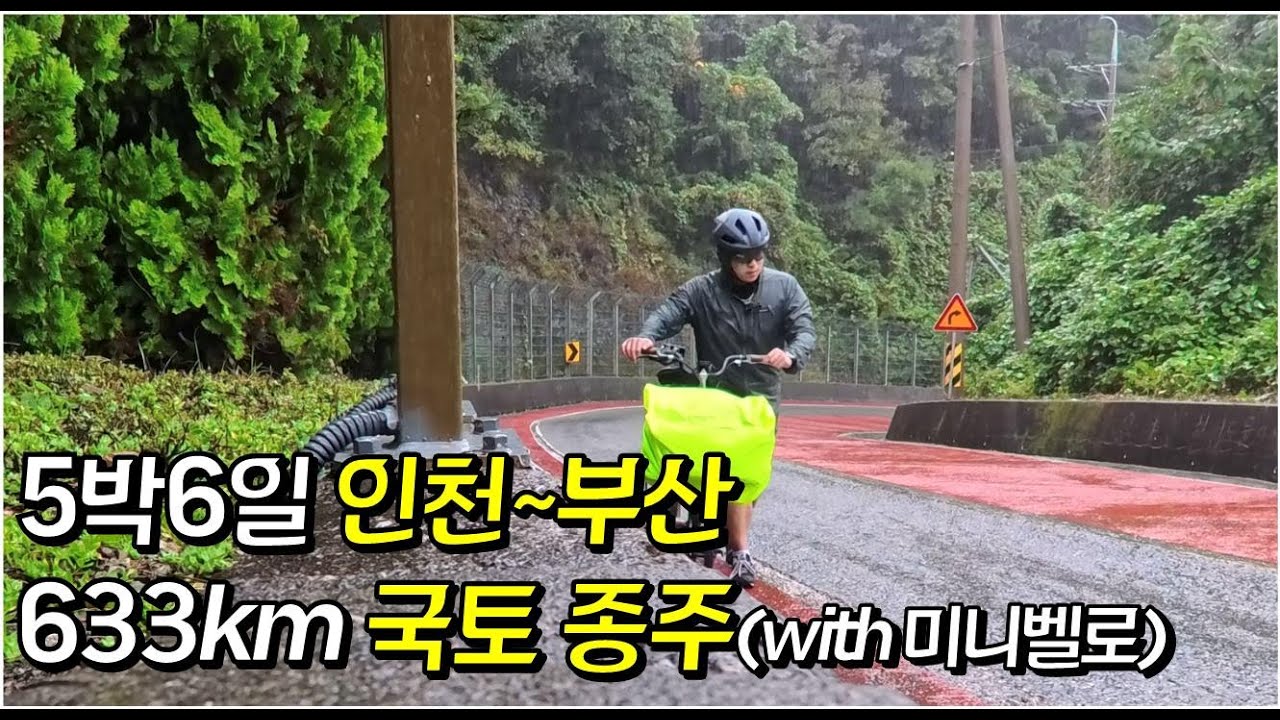 작은 자전거로 떠난 국토종주(인천~부산, 633km)