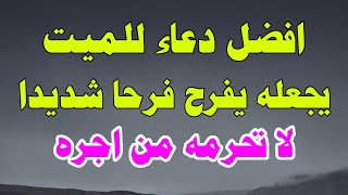 دعاء للميت  دعاء الميت مكتوب وكامل  دعاء للمتوفي يجعله يفرح فرحا شديدا