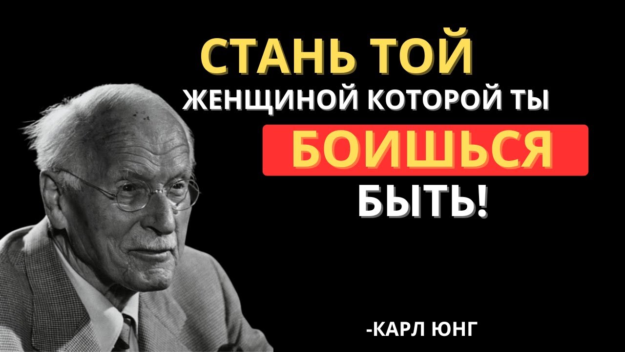 КАРЛ ЮНГ РАСКРЫВАЕТ ЖЕНЩИНУ, КОТОРОЙ ТЫ БОИШЬСЯ БЫТЬ