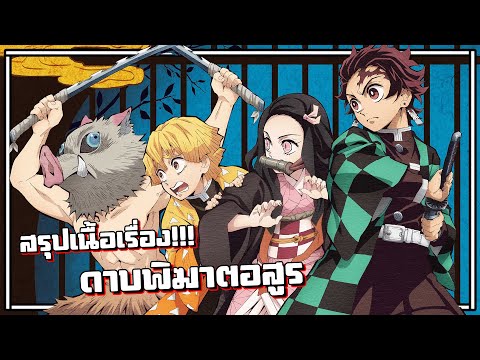 สรุปเนื้อเรื่อง !! Kimetsu no Yaiba ดาบพิฆาตอสูร【 ภาค1 】