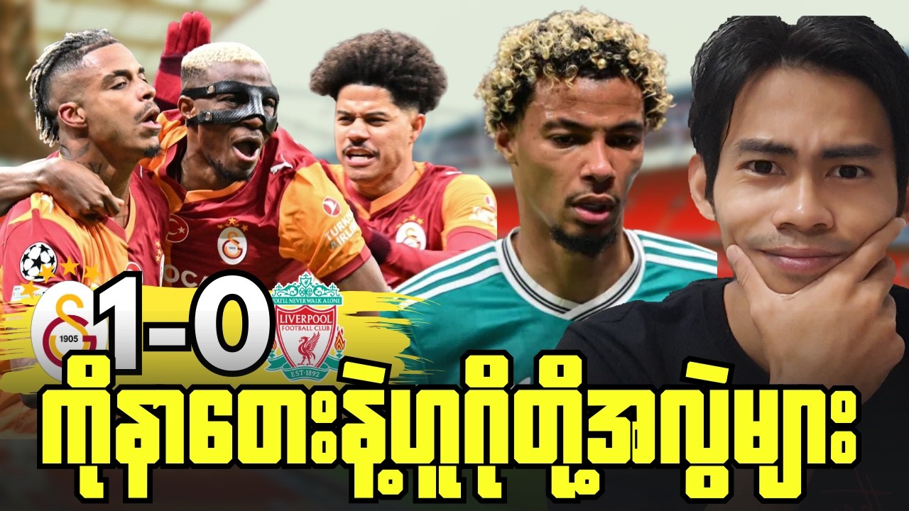 အိမ်ရှင်ဖိအားကိုမတုံ့ပြန်နိုင်ခဲ့ပဲလီဗာပူးလ် ကပ်ပြီးရှုံးနိမ့်, ပွဲပြီးအမြင်