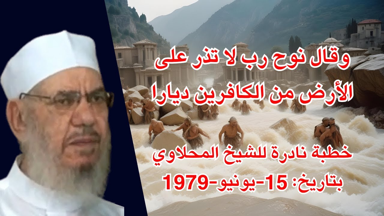 قصة نوح عليه الصلاة والسلام.. من دروس الشيخ المحلاوي