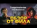 Обзор: Настольная игра "Сопротивление"