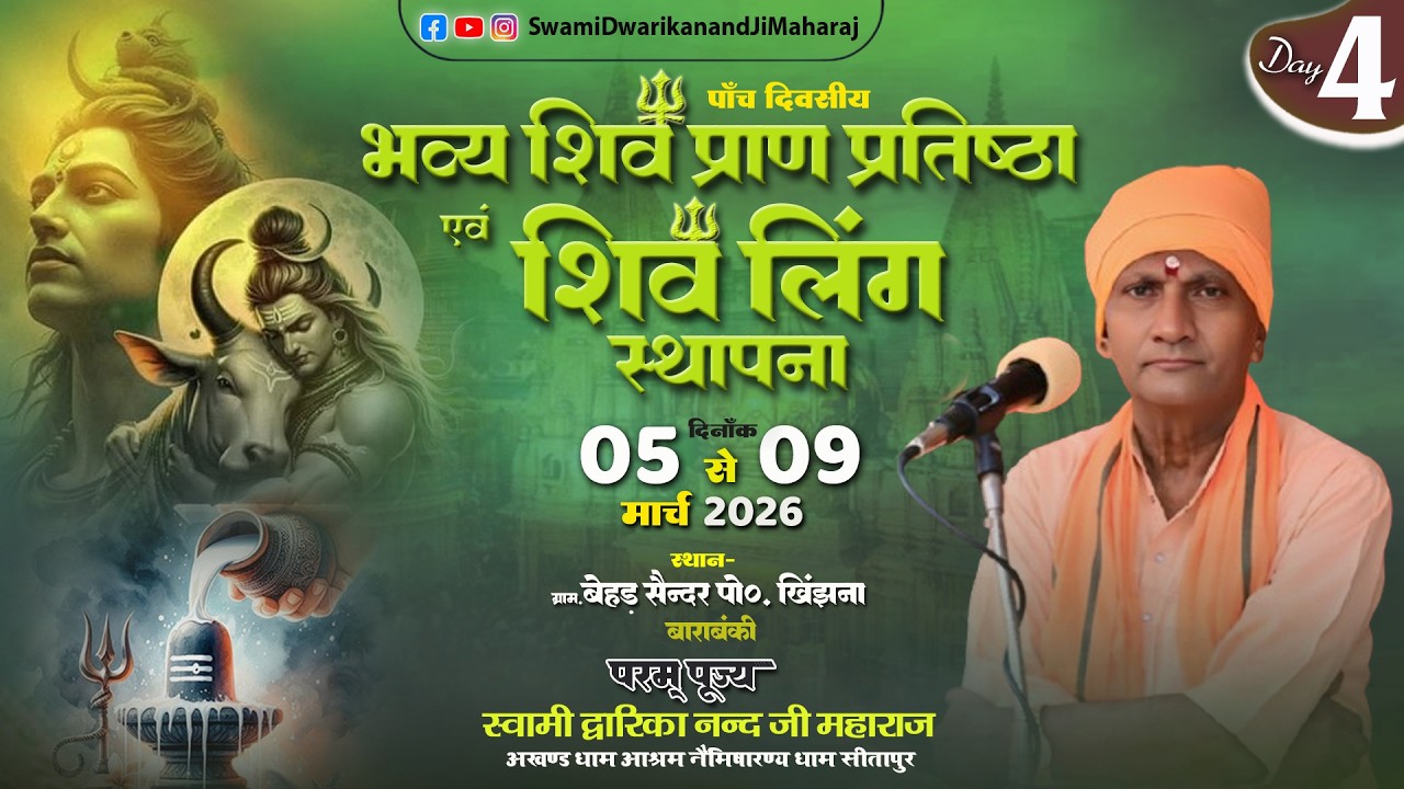🔴#LiveKatha || Day 4 || कार्यक्रम स्थलः  ग्राम  बेहड़ , मजरे सैन्दर  पोस्ट-  खिंझना  जिला  बाराबंकी