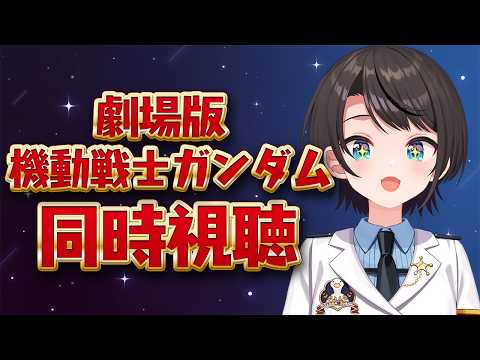 【#生スバル】劇場版 機動戦士ガンダムⅲしゅばああああああああ!!!!:MOBILE SUIT GUNDAM Ⅱ: Soldiers of Sorrow【ホロライブ/大空スバル】 video thumb