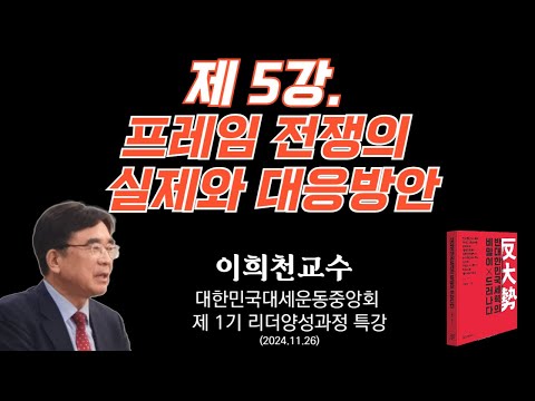 제5강. 프레임전쟁의 실제와 대응방안/대한민국대세운동중앙회 제1기 리더양성과정 특강(2024.11.26)