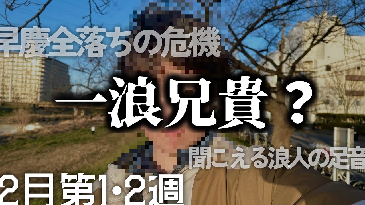 【大学受験】早慶舐めすぎて一浪兄貴に変貌しそうな雑魚【二浪姉貴と】【ギリ近所】